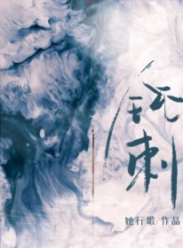钝刺by她行歌百度网盘