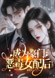 成为豪门恶毒女配后(穿书np)完结了吗
