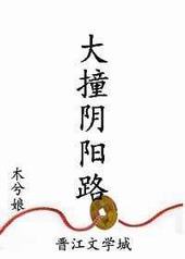 大撞阴阳路是清水文吗