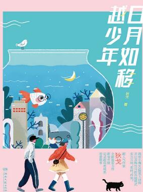 日月如移越少年