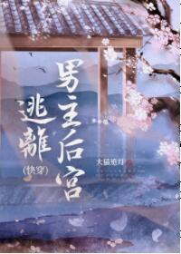 逃离男主后宫[快穿]