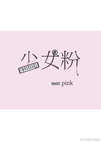 少女粉色薄针织