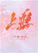 《上瘾》作者:今婳