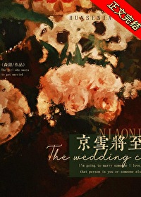 京雪晚歌觅芽子免费阅读