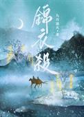 锦衣杀什么时候上映