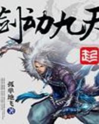 剑动九天小说在线阅读