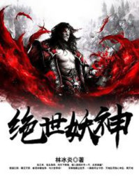 绝世妖神林冰炎简介