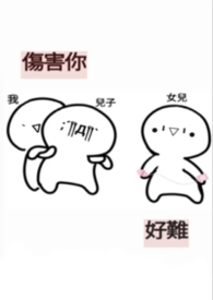 伤害你的人得到了报应