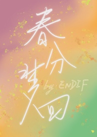 春分小说讲的什么