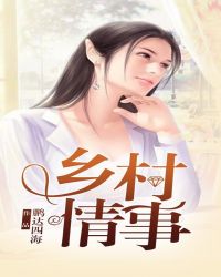 乡村情谣
