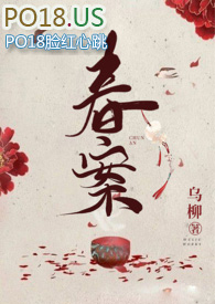 春案（1v1&amp;amp;nbsp;&amp;amp;nbsp;剧情h）